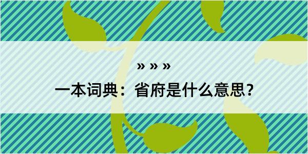 一本词典：省府是什么意思？