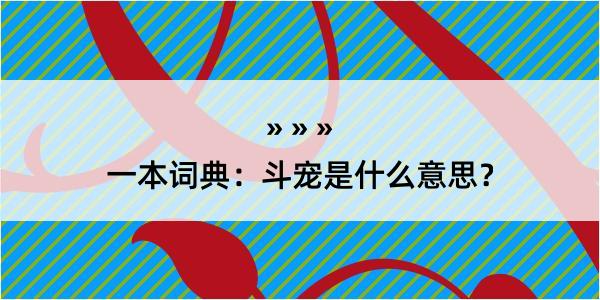 一本词典：斗宠是什么意思？