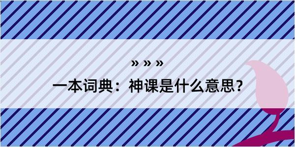 一本词典：神课是什么意思？