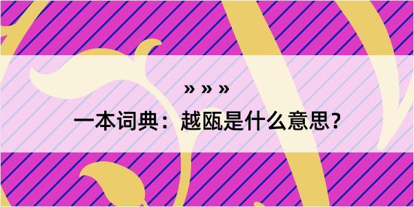 一本词典：越瓯是什么意思？