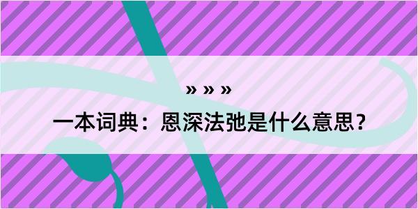 一本词典：恩深法弛是什么意思？