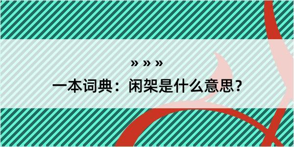 一本词典：闲架是什么意思？