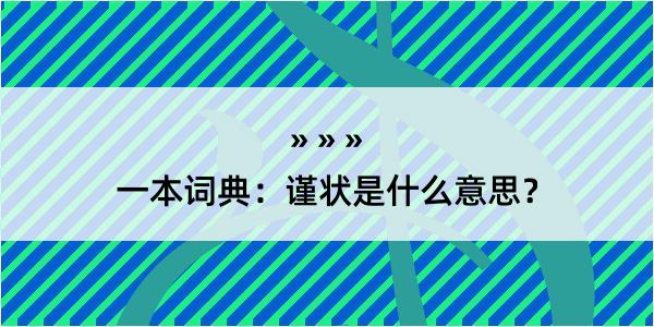 一本词典：谨状是什么意思？