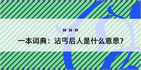 一本词典：沾丐后人是什么意思？