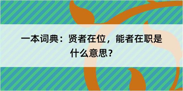 一本词典：贤者在位，能者在职是什么意思？