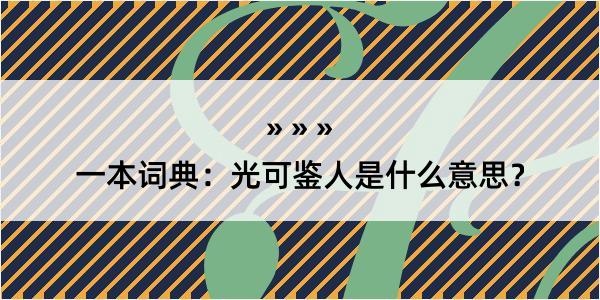 一本词典：光可鉴人是什么意思？