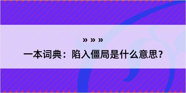 一本词典：陷入僵局是什么意思？