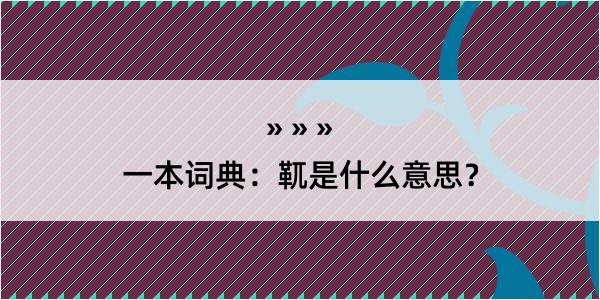 一本词典：靰是什么意思？