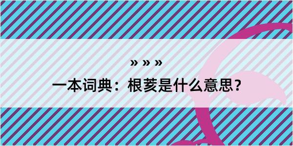 一本词典：根荄是什么意思？