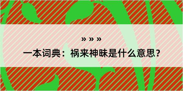 一本词典：祸来神昧是什么意思？