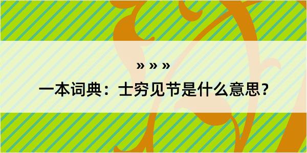 一本词典：士穷见节是什么意思？