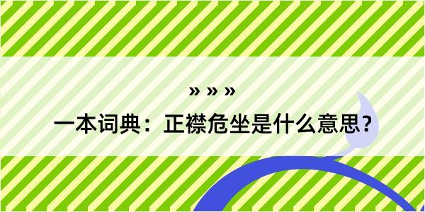 一本词典：正襟危坐是什么意思？