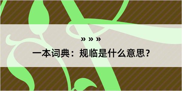 一本词典：规临是什么意思？