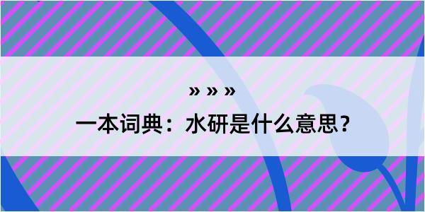 一本词典：水研是什么意思？