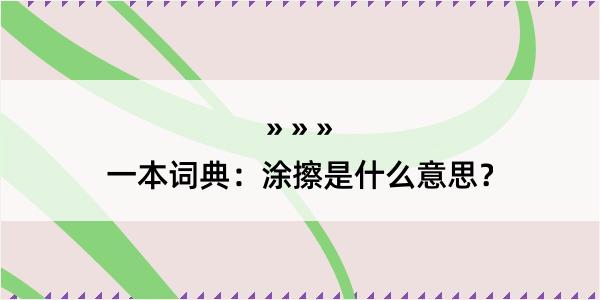 一本词典：涂擦是什么意思？