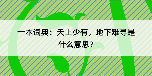 一本词典：天上少有，地下难寻是什么意思？