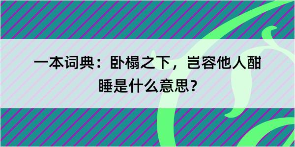 一本词典：卧榻之下，岂容他人酣睡是什么意思？