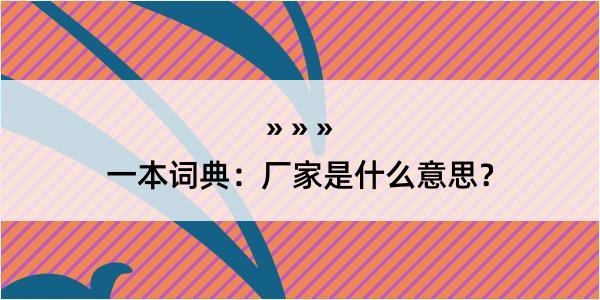 一本词典：厂家是什么意思？