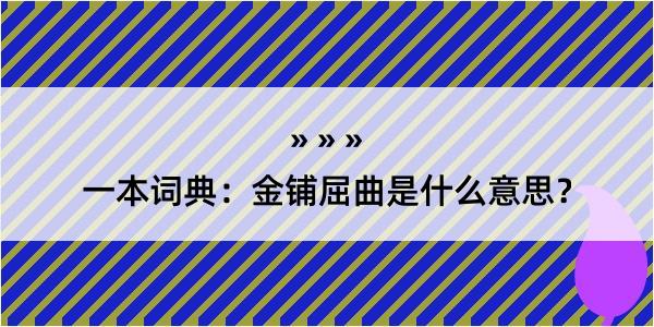 一本词典：金铺屈曲是什么意思？