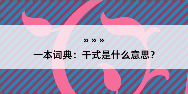 一本词典：干式是什么意思？