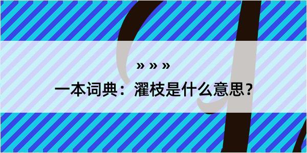 一本词典：濯枝是什么意思？