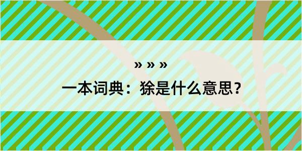 一本词典：狳是什么意思？