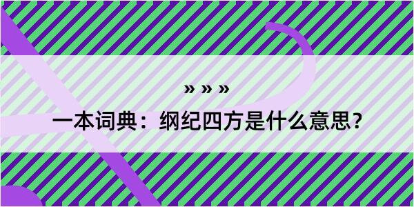 一本词典：纲纪四方是什么意思？