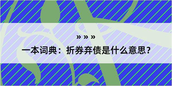 一本词典：折券弃债是什么意思？