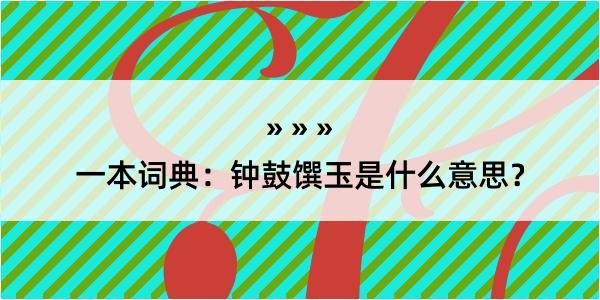 一本词典：钟鼓馔玉是什么意思？