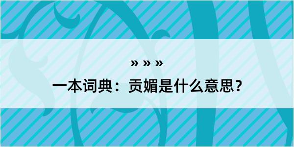 一本词典：贡媚是什么意思？