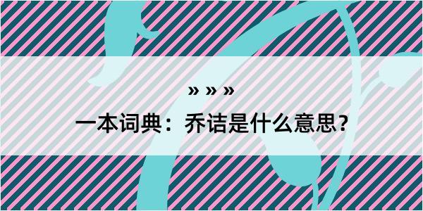 一本词典：乔诘是什么意思？