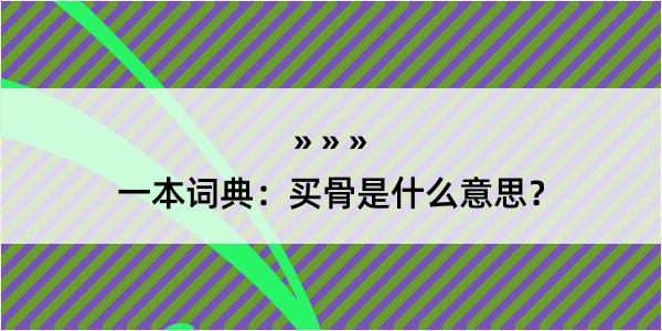 一本词典：买骨是什么意思？