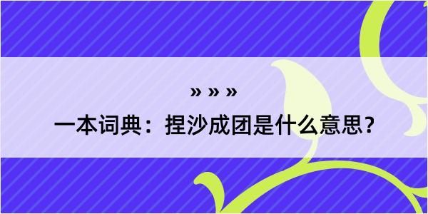 一本词典：捏沙成团是什么意思？