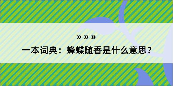 一本词典：蜂蝶随香是什么意思？