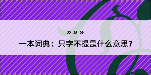 一本词典：只字不提是什么意思？