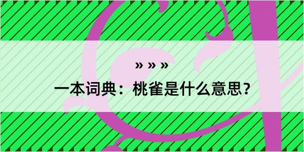 一本词典：桃雀是什么意思？