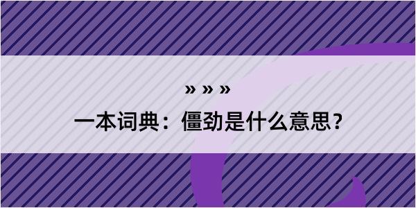 一本词典：僵劲是什么意思？