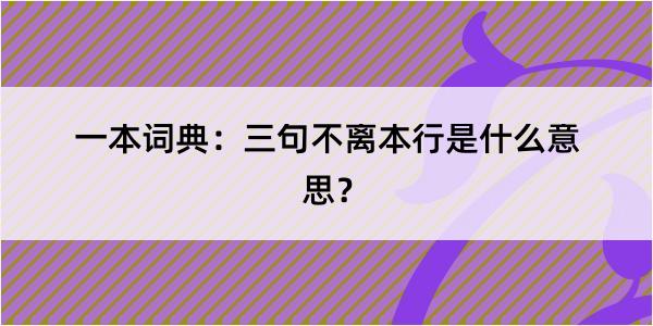 一本词典：三句不离本行是什么意思？