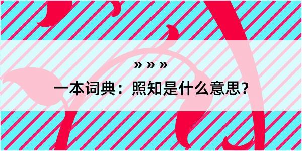 一本词典：照知是什么意思？