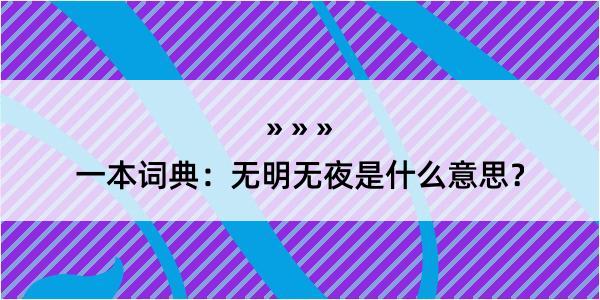 一本词典：无明无夜是什么意思？