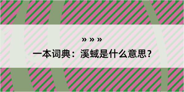 一本词典：溪蜮是什么意思？