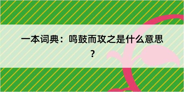 一本词典：鸣鼓而攻之是什么意思？