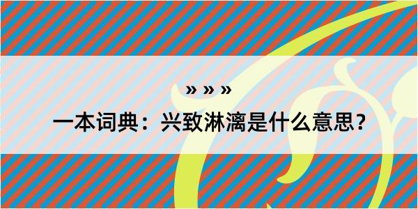 一本词典：兴致淋漓是什么意思？