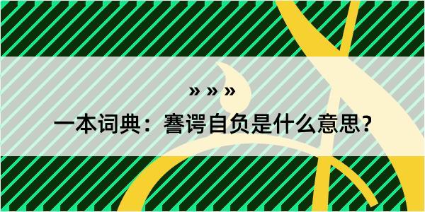 一本词典：謇谔自负是什么意思？