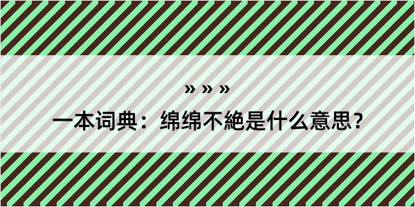 一本词典：绵绵不絶是什么意思？