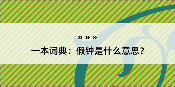 一本词典：假钟是什么意思？