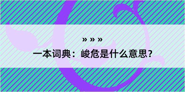 一本词典：峻危是什么意思？