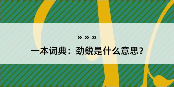 一本词典：劲鋭是什么意思？