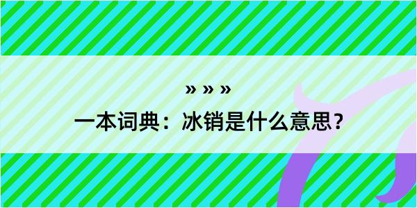 一本词典：冰销是什么意思？