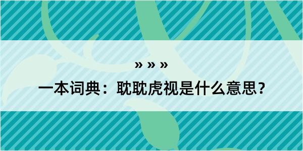 一本词典：耽耽虎视是什么意思？